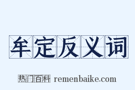 牟定反义词是什么意思的图片